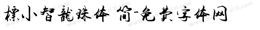 标小智龙珠体 简字体转换